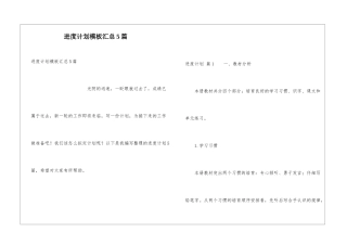 进度计划模板汇总5篇