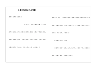 进度计划模板汇总五篇