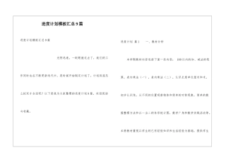 进度计划模板汇总9篇