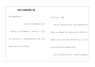 进度计划模板集锦六篇