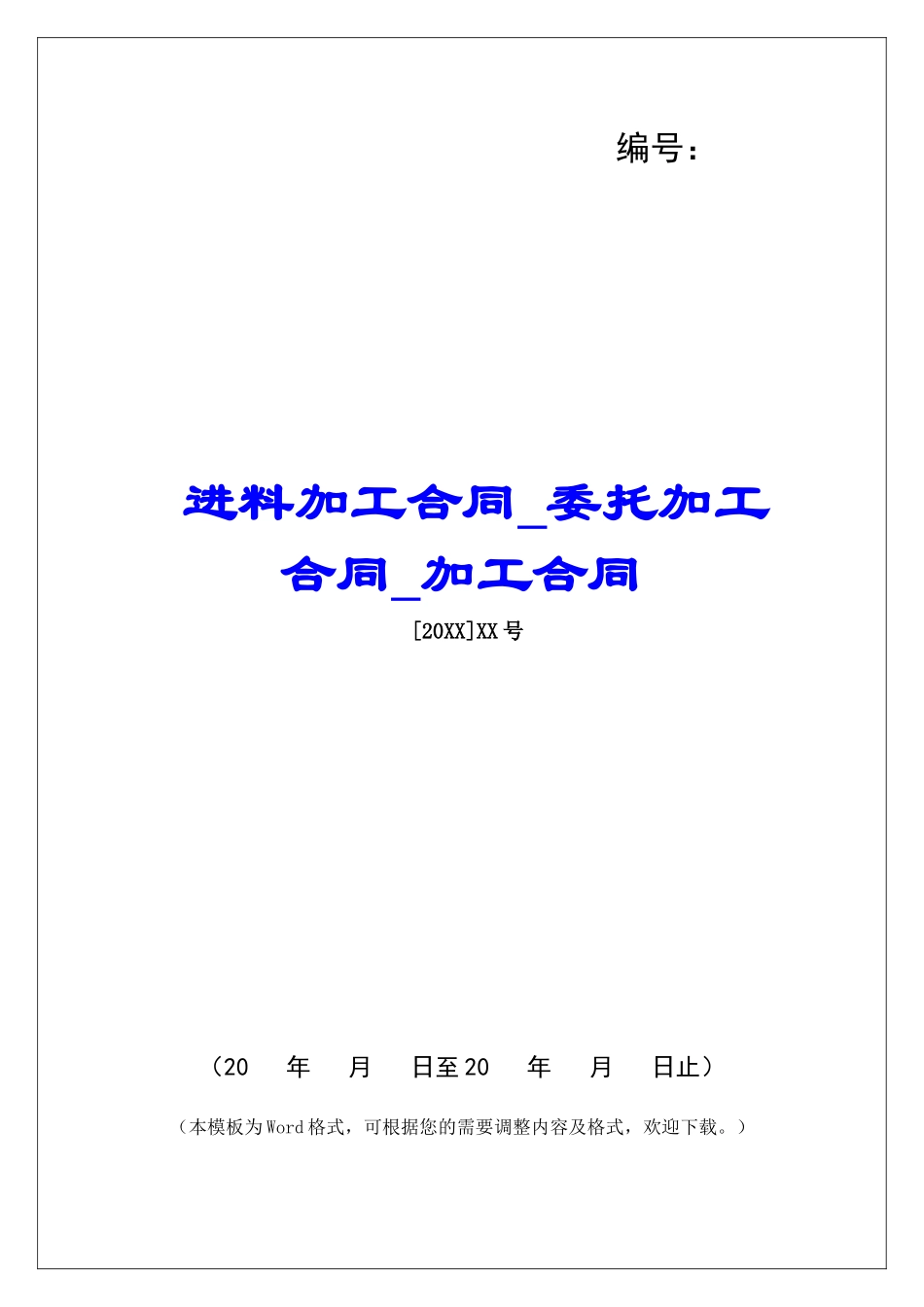 进料加工合同委托加工合同加工合同_第1页