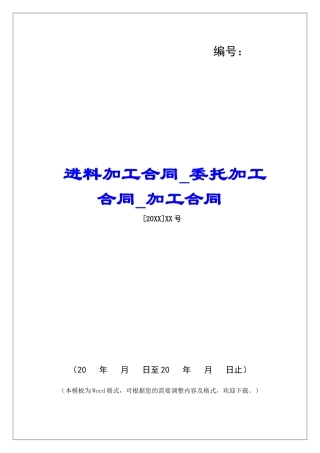 进料加工合同委托加工合同加工合同