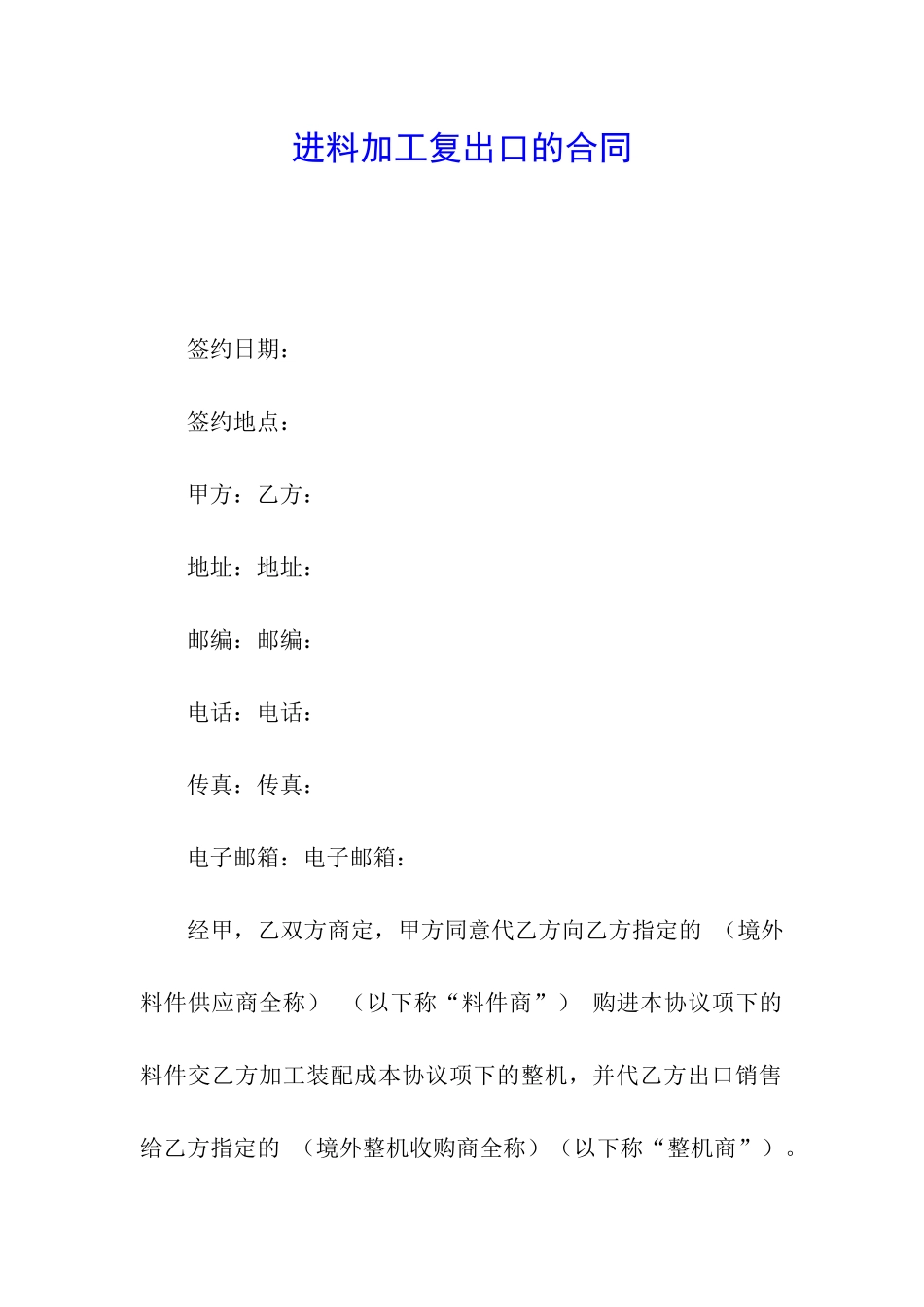 进料加工复出口的合同_第1页