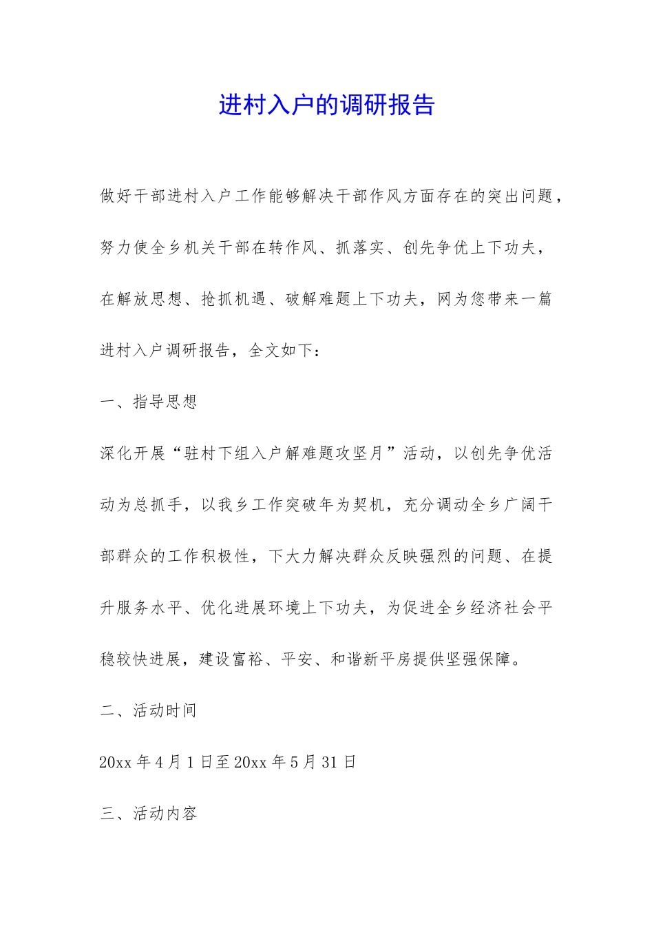 进村入户的调研报告-_第1页