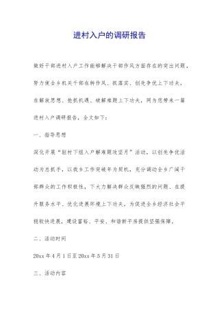 进村入户的调研报告-