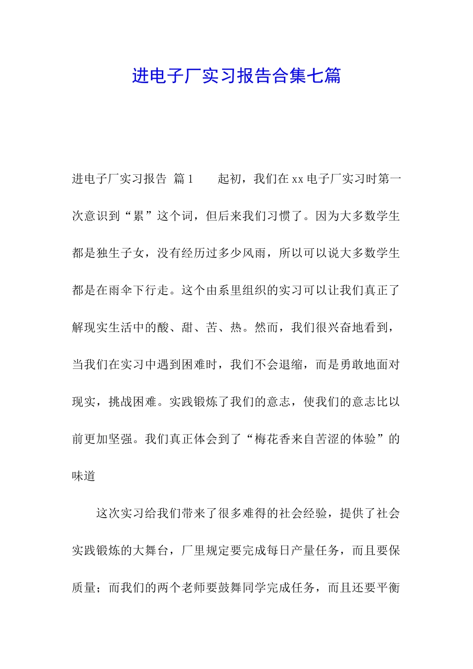 进电子厂实习报告合集七篇_第1页
