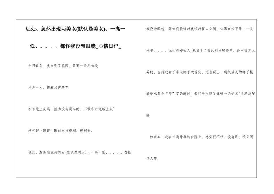 远处、忽然出现两美女、一高一低、。。。。都怪我没带眼镜心情日记_第1页