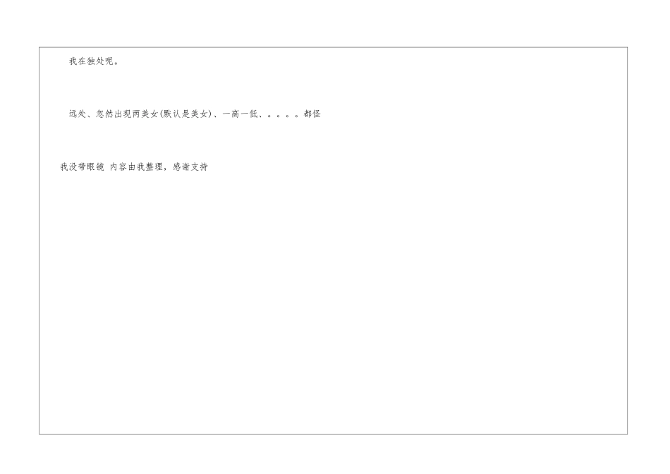 远处、忽然出现两美女、一高一低、。。。。都怪我没带眼镜心情日记_第3页
