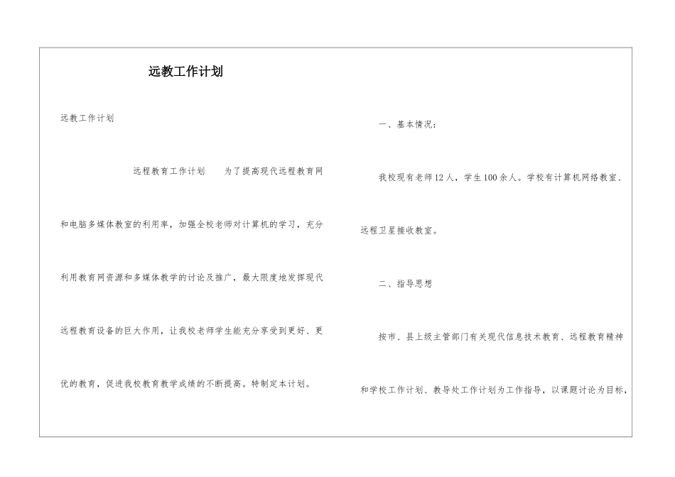 远教工作计划_第1页