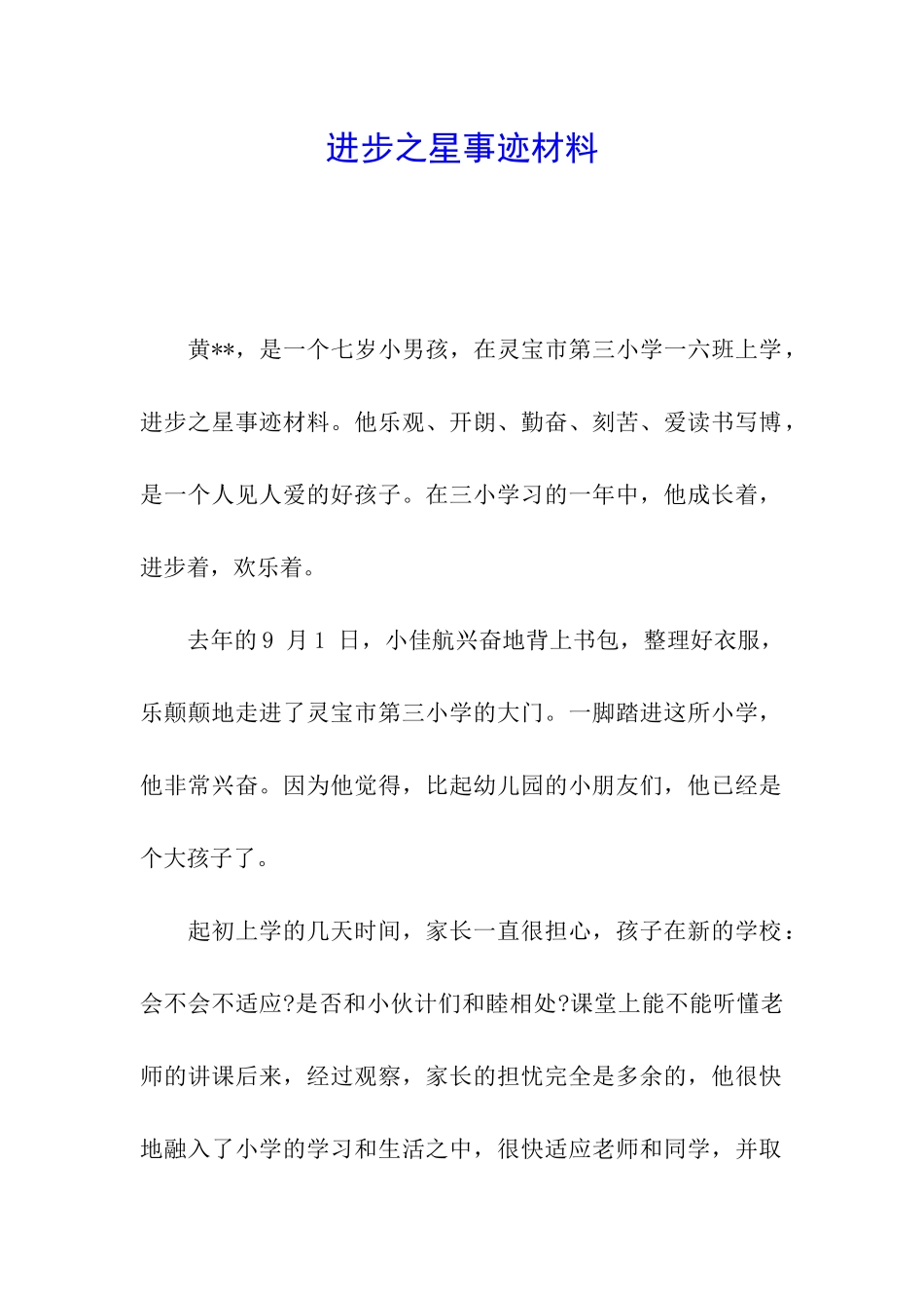 进步之星事迹材料_第1页