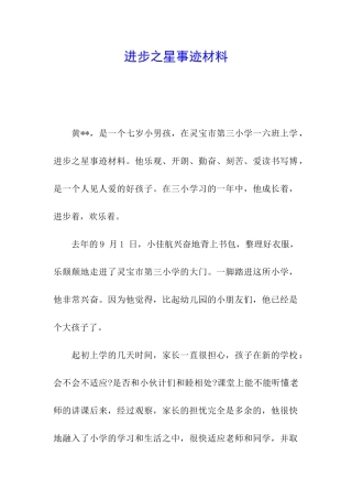 进步之星事迹材料