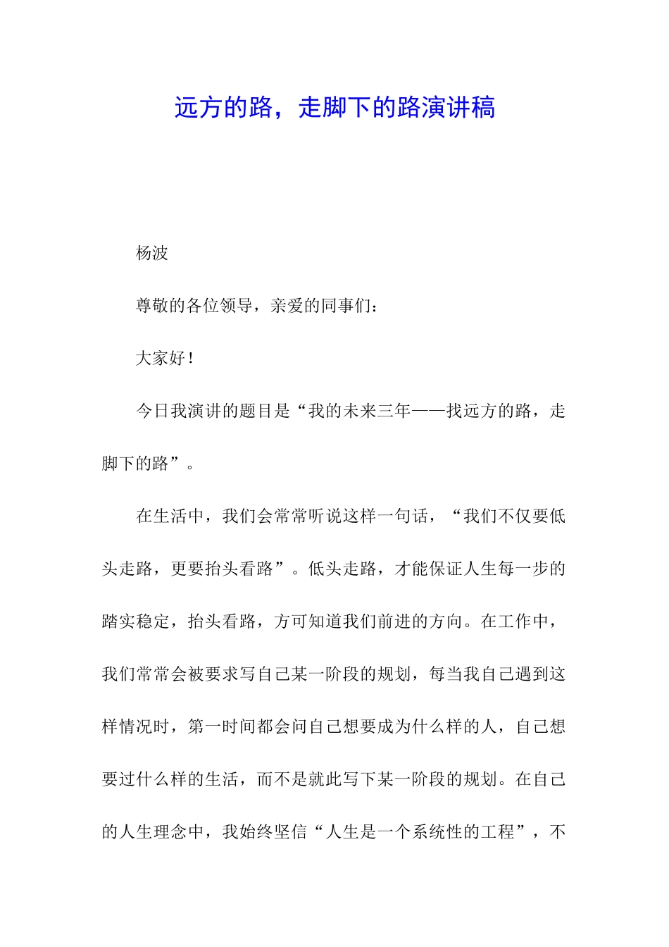 远方的路-走脚下的路演讲稿_第1页
