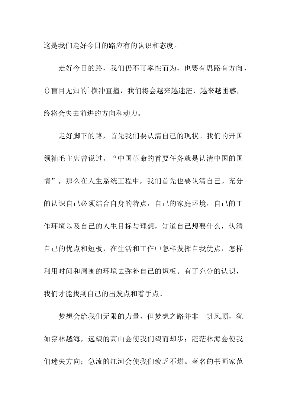远方的路-走脚下的路演讲稿_第3页