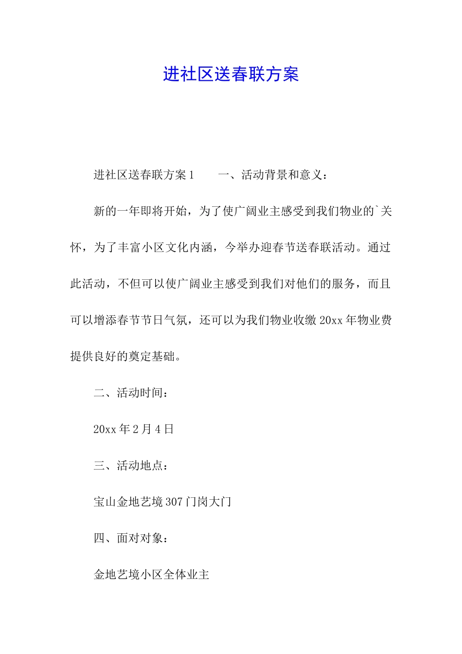 进社区送春联方案_第1页