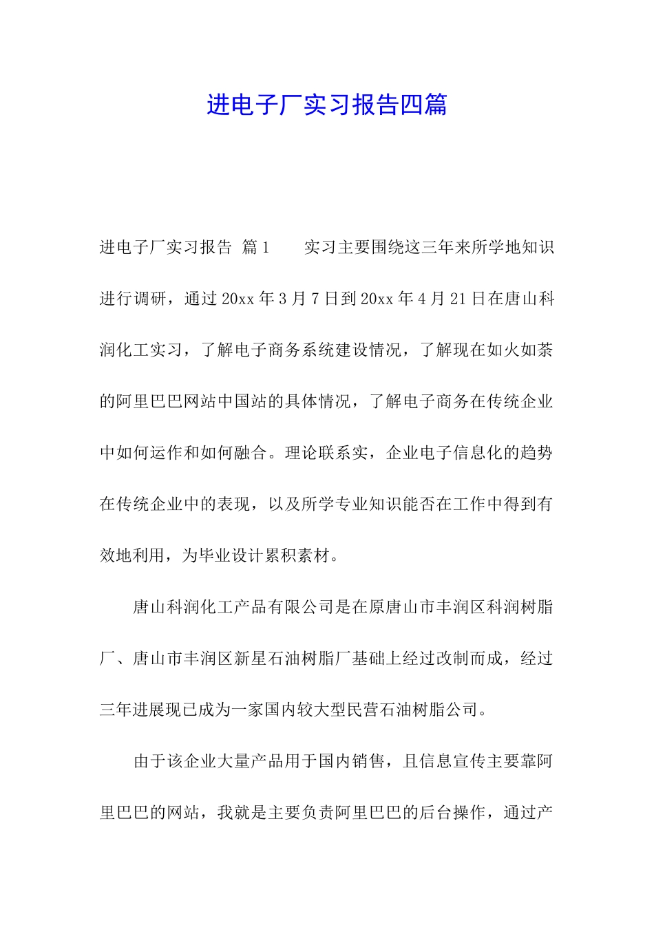 进电子厂实习报告四篇_第1页