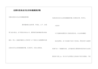 远离垃圾食品关注身体健康演讲稿