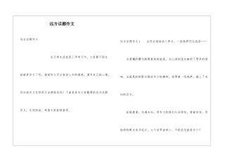 远方话题作文