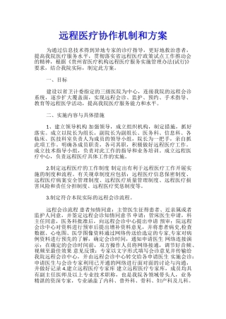 远程医疗协作机制和方案