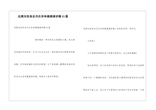 远离垃圾食品关注身体健康演讲稿15篇