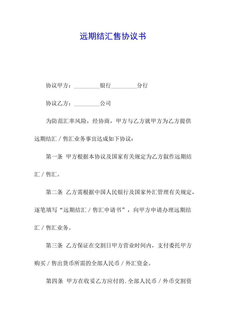 远期结汇售协议书_第1页