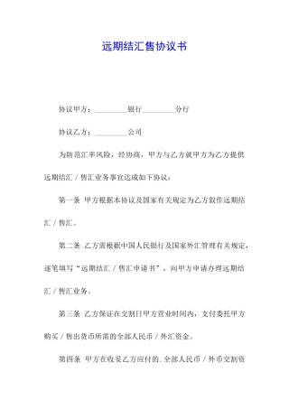 远期结汇售协议书