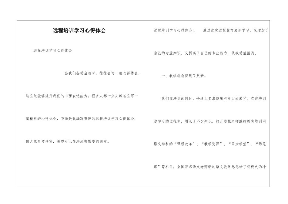 远程培训学习心得体会_第1页