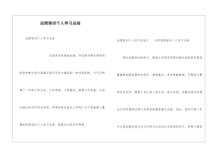 远程培训个人学习总结