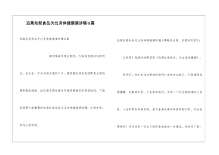 远离垃圾食品关注身体健康演讲稿6篇