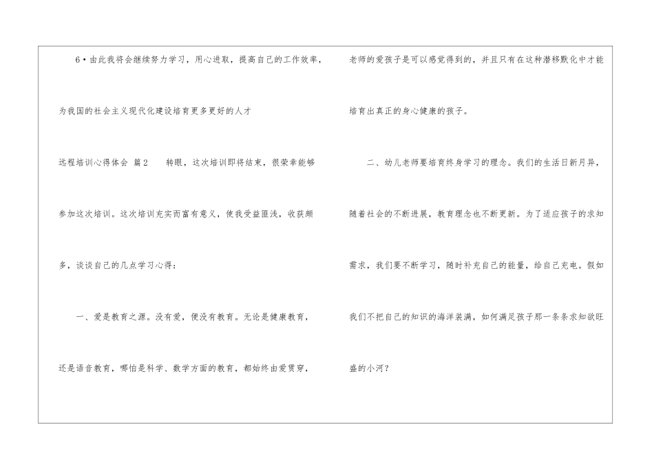 远程培训心得体会三篇_第3页