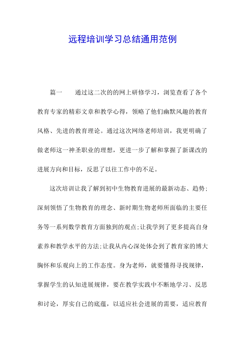 远程培训学习总结通用范例_第1页
