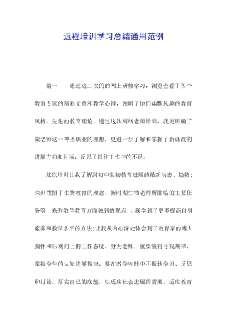 远程培训学习总结通用范例