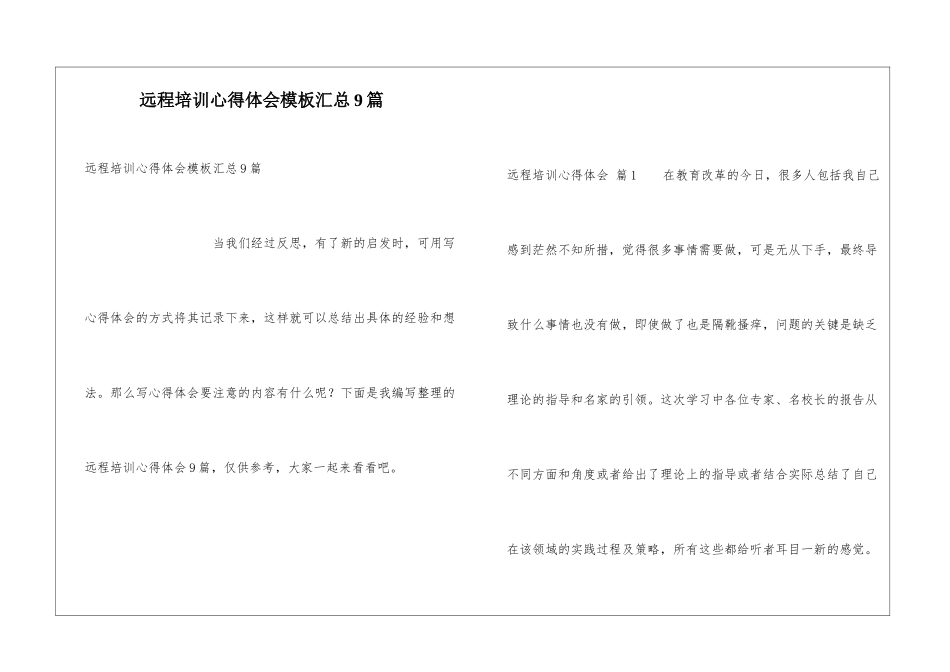 远程培训心得体会模板汇总9篇_第1页