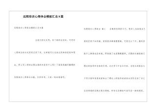 远程培训心得体会模板汇总9篇