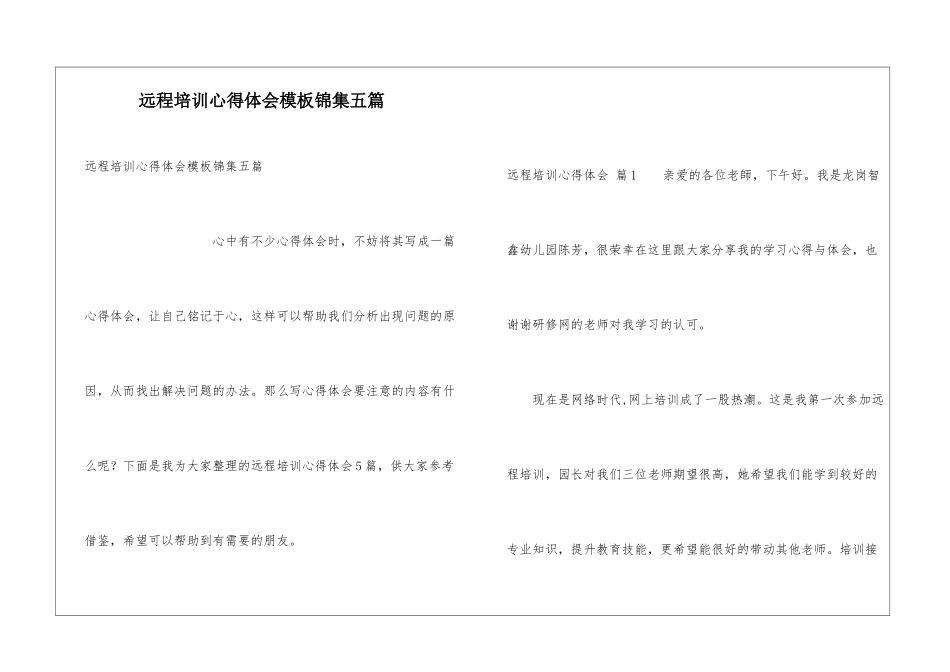 远程培训心得体会模板锦集五篇_第1页