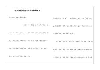 远程培训心得体会模板锦集五篇