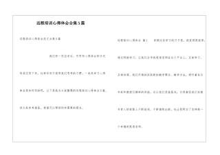 远程培训心得体会合集5篇