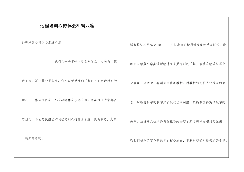 远程培训心得体会汇编八篇_第1页