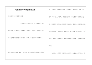 远程培训心得体会集锦五篇