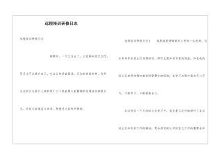 远程培训研修日志