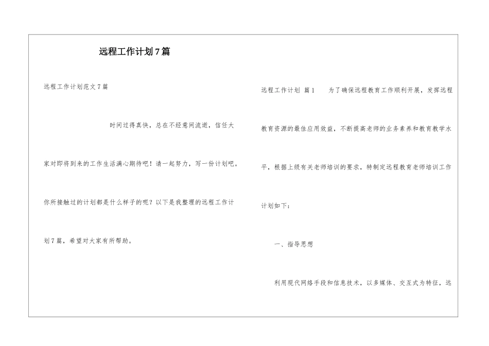 远程工作计划7篇_第1页
