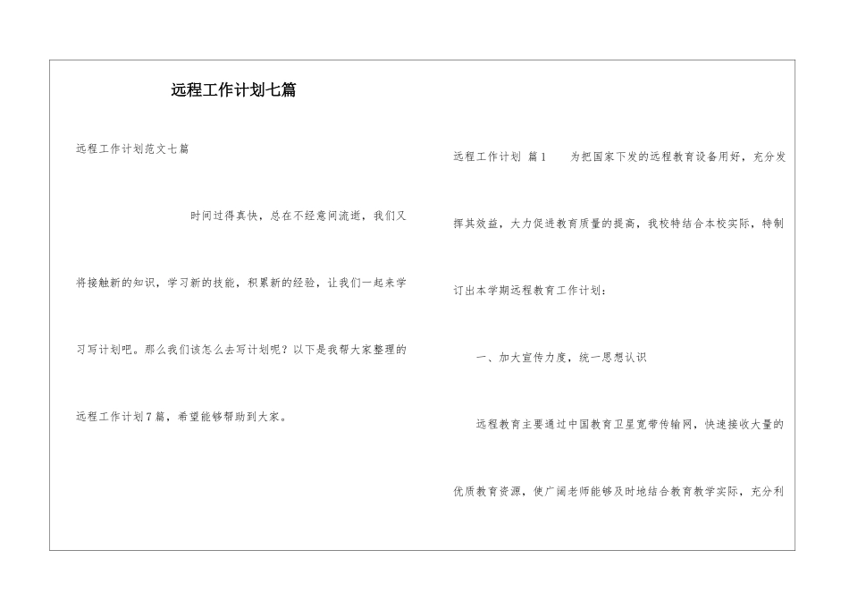 远程工作计划七篇_第1页