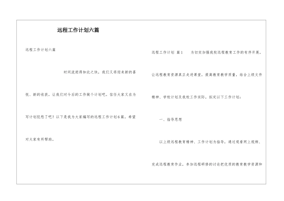 远程工作计划六篇_第1页