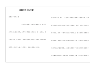 远程工作计划三篇