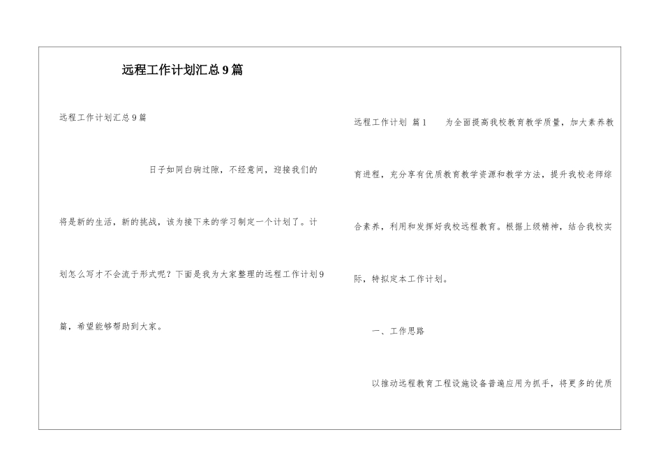 远程工作计划汇总9篇_第1页