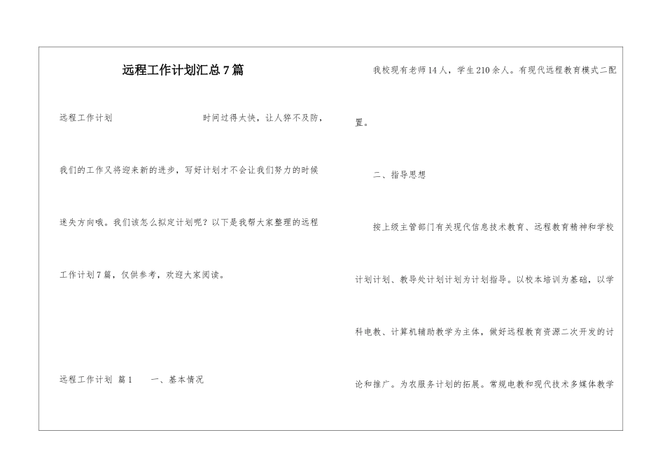 远程工作计划汇总7篇_第1页