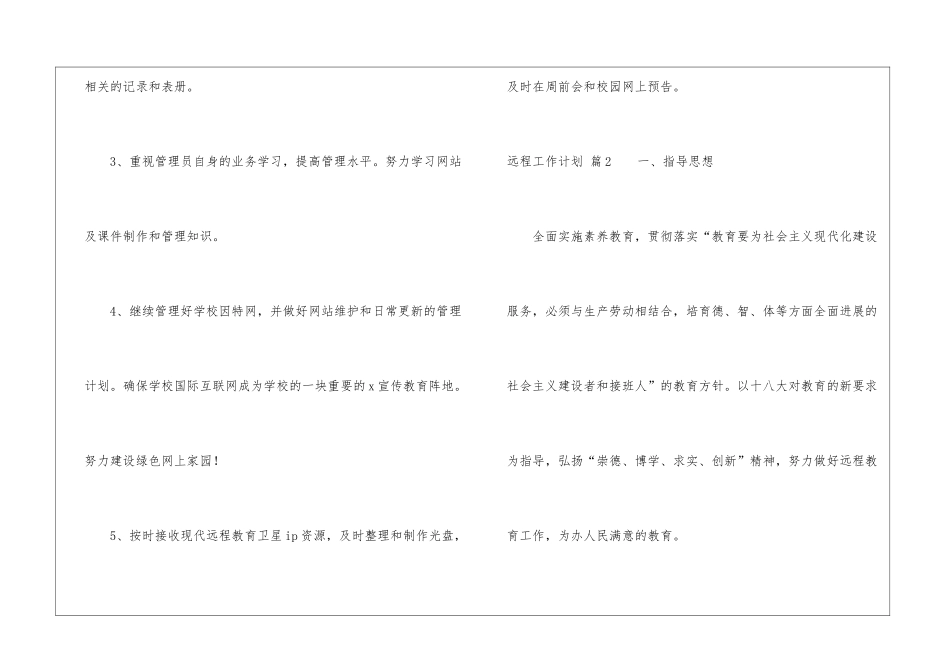 远程工作计划汇总7篇_第3页