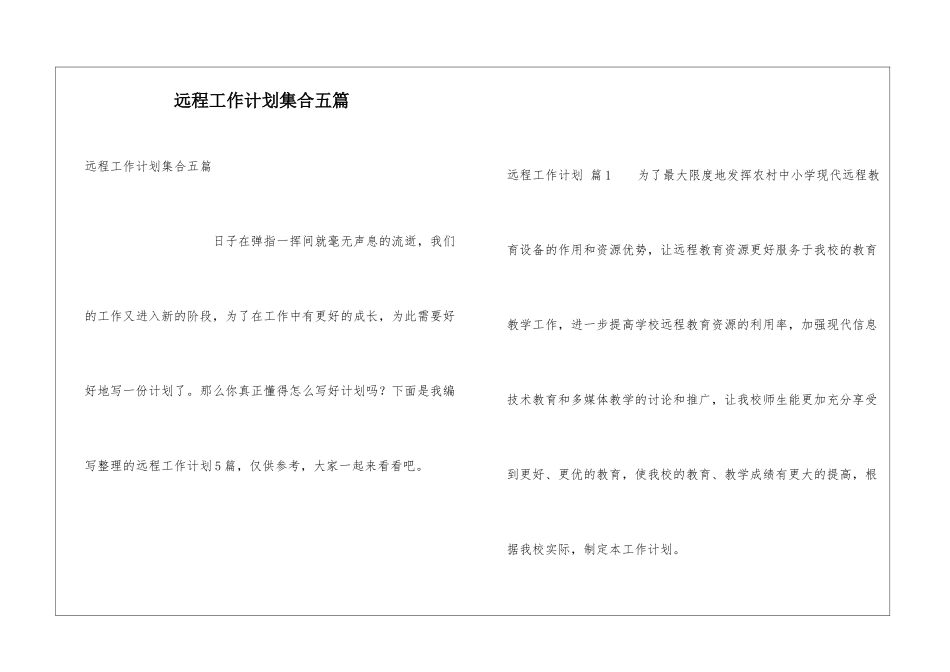 远程工作计划集合五篇_第1页