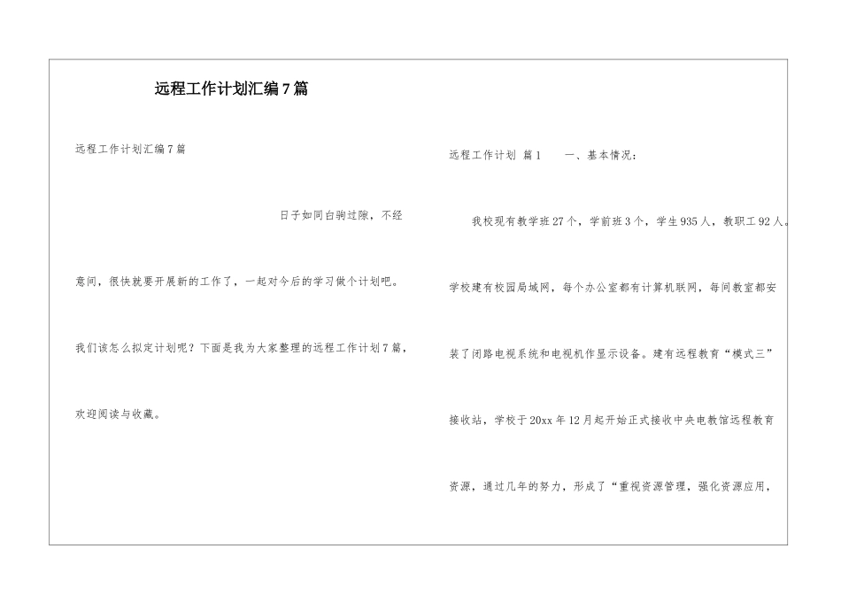 远程工作计划汇编7篇_第1页