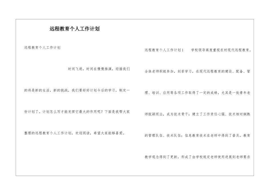 远程教育个人工作计划_第1页