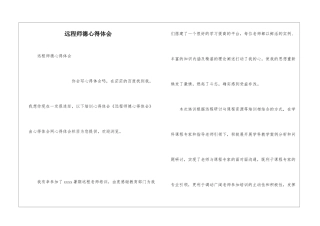 远程师德心得体会